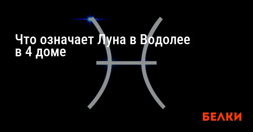 Что означает Луна в Водолее в 4 доме