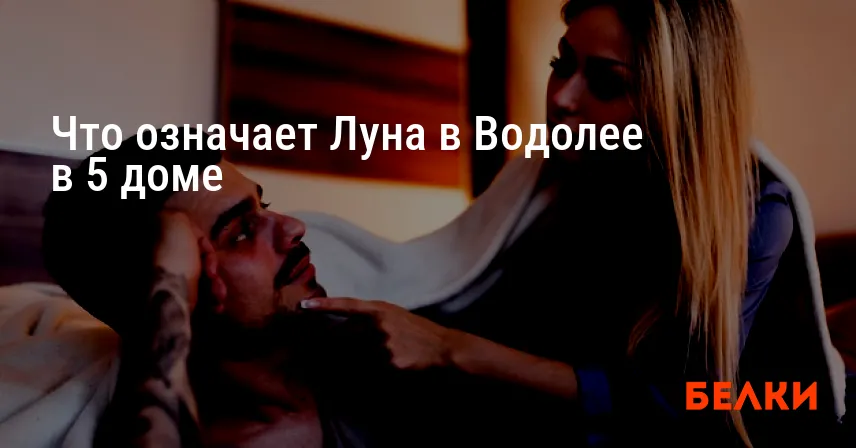 Что означает Луна в Водолее в 5 доме