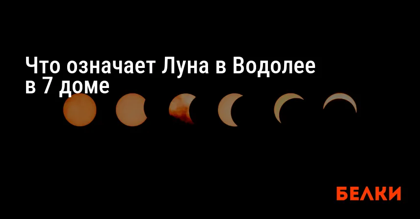 Что означает Луна в Водолее в 7 доме