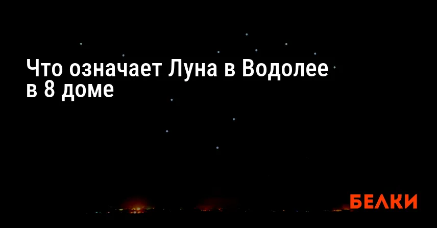 Что означает Луна в Водолее в 8 доме