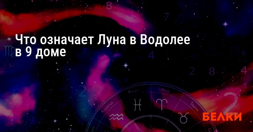 Что означает Луна в Водолее в 9 доме