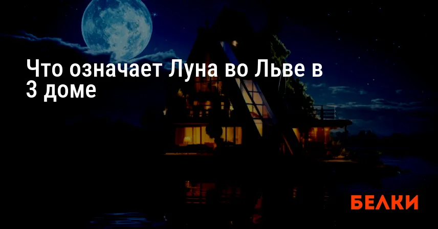 Что означает Луна во Льве в 3 доме