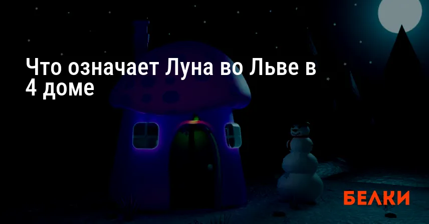 Что означает Луна во Льве в 4 доме