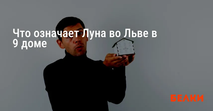 Что означает Луна во Льве в 9 доме