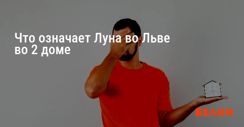 Что означает Луна во Льве во 2 доме