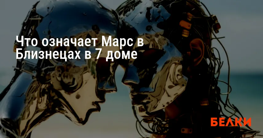 Что означает Марс в Близнецах в 7 доме