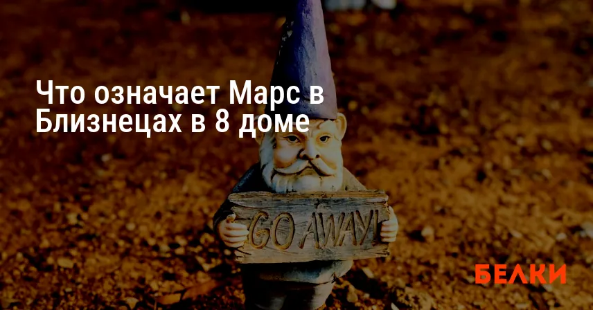 Что означает Марс в Близнецах в 8 доме