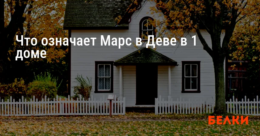 Что означает Марс в Деве в 1 доме
