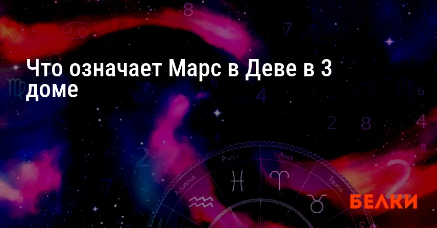 Что означает Марс в Деве в 3 доме