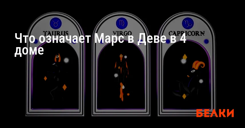 Что означает Марс в Деве в 4 доме