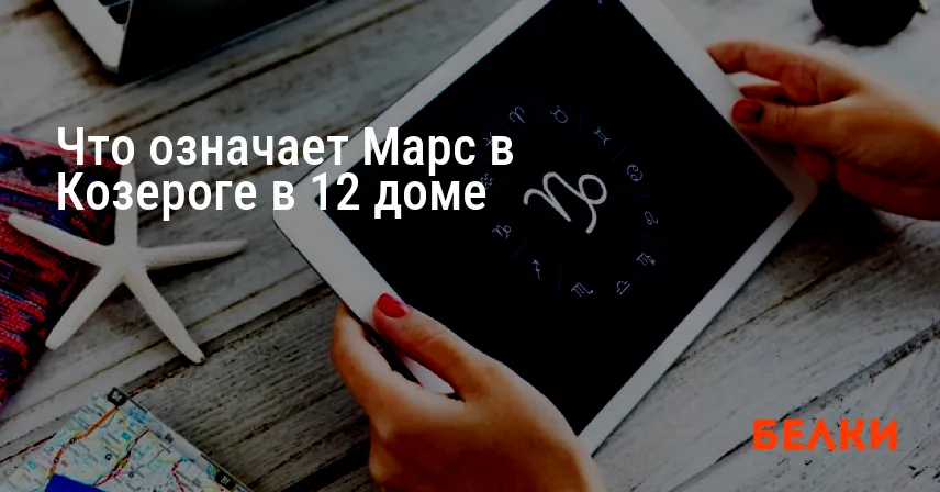Что означает Марс в Козероге в 12 доме