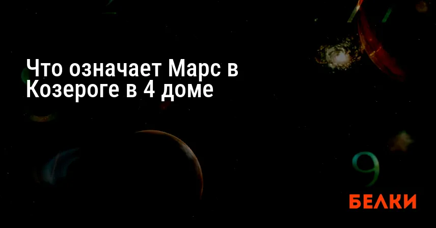 Что означает Марс в Козероге в 4 доме
