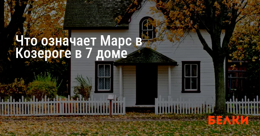Что означает Марс в Козероге в 7 доме