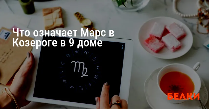 Что означает Марс в Козероге в 9 доме