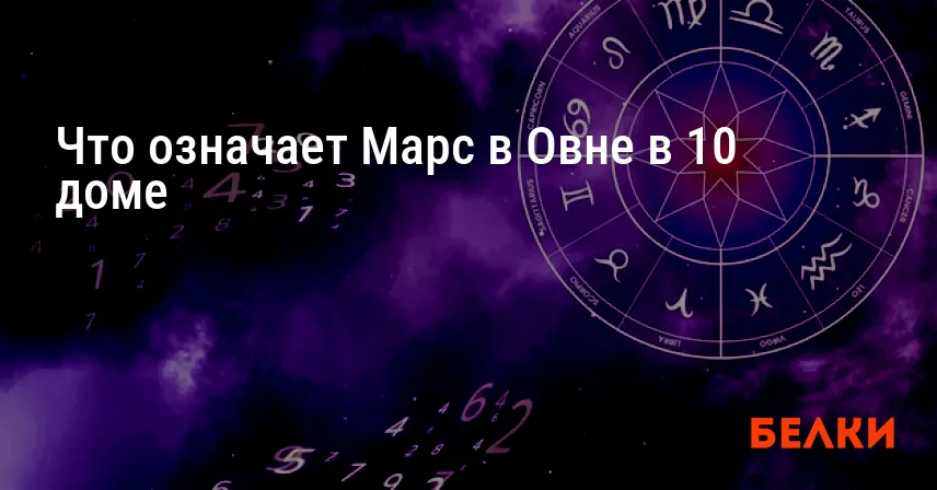 Что означает Марс в Овне в 10 доме