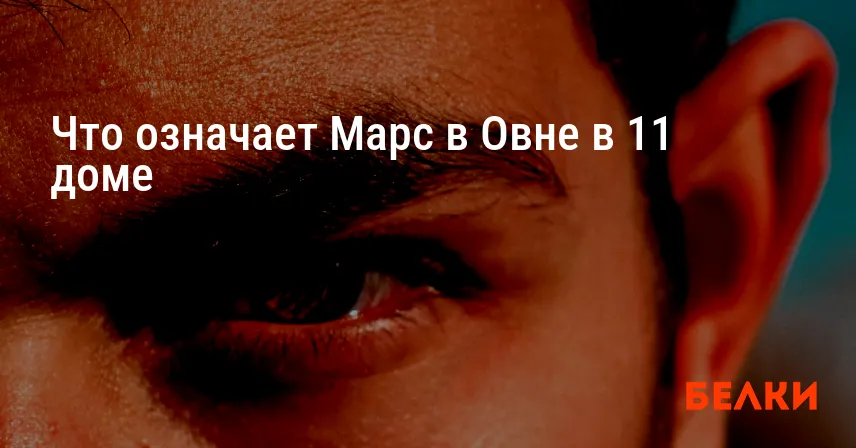 Что означает Марс в Овне в 11 доме
