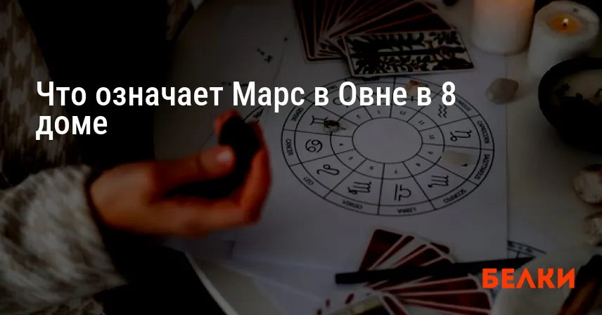 Что означает Марс в Овне в 8 доме