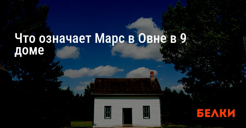 Что означает Марс в Овне в 9 доме