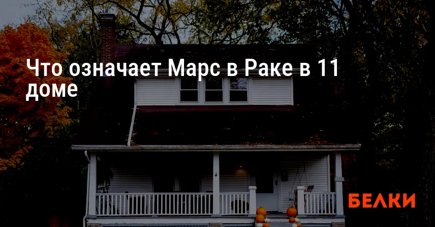 Что означает Марс в Раке в 11 доме