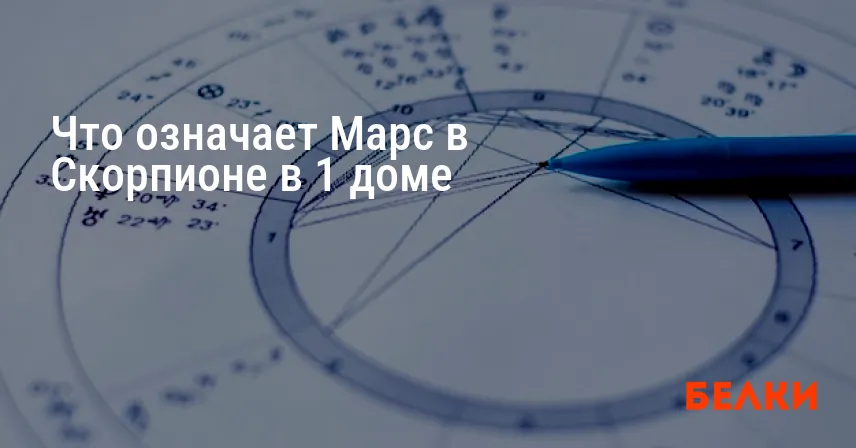 Что означает Марс в Скорпионе в 1 доме