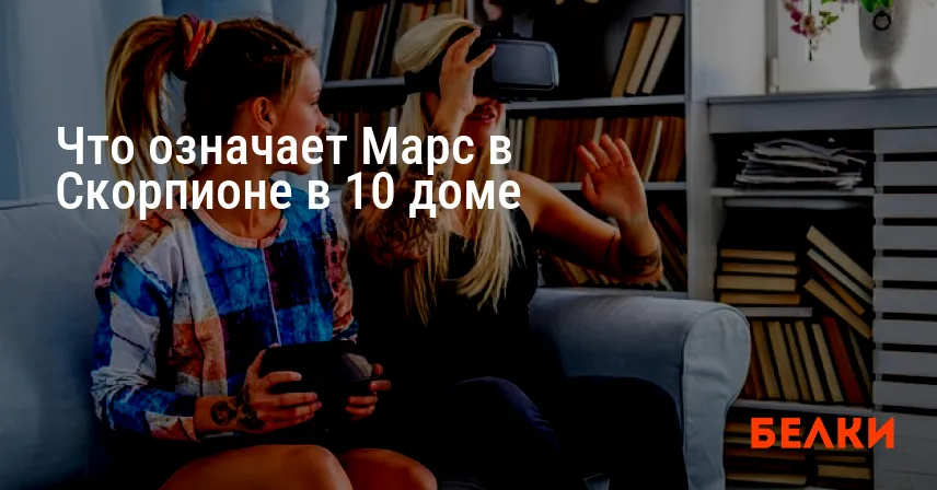 Что означает Марс в Скорпионе в 10 доме