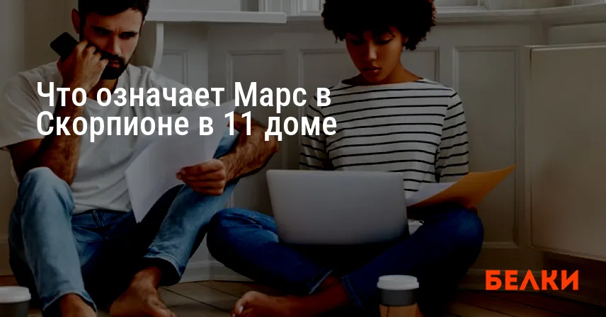 Что означает Марс в Скорпионе в 11 доме