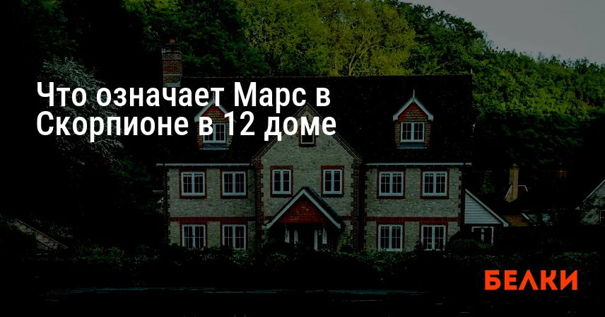 Что означает Марс в Скорпионе в 12 доме