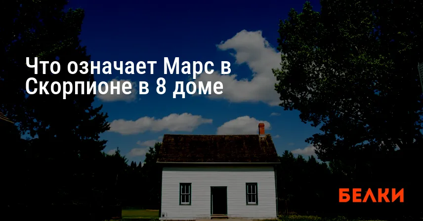 Что означает Марс в Скорпионе в 8 доме