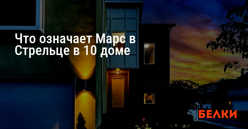 Что означает Марс в Стрельце в 10 доме
