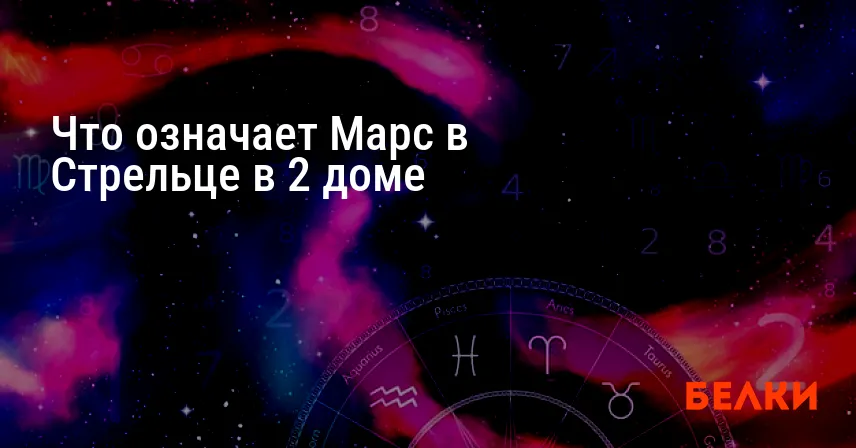 Что означает Марс в Стрельце в 2 доме