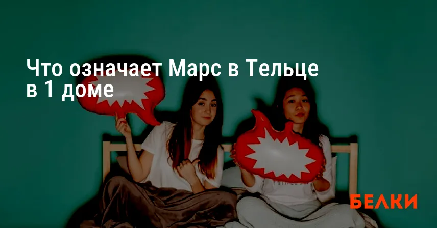Что означает Марс в Тельце в 1 доме