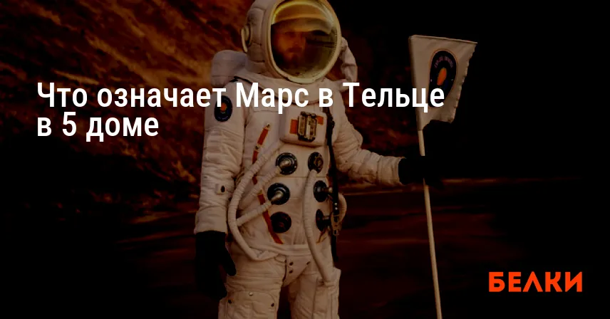 Что означает Марс в Тельце в 5 доме