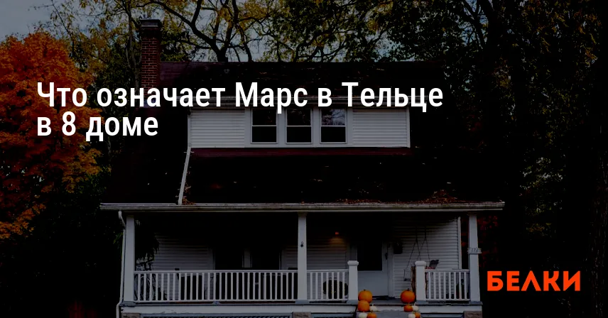 Что означает Марс в Тельце в 8 доме
