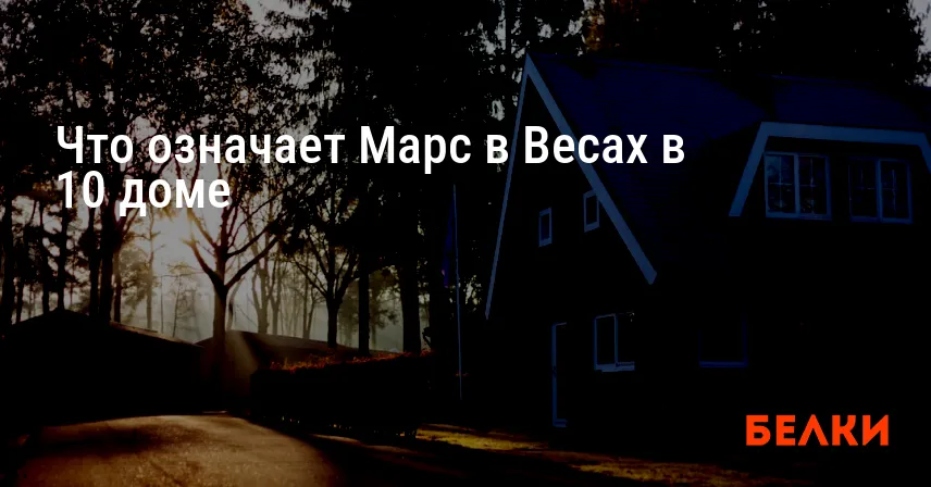 Что означает Марс в Весах в 10 доме
