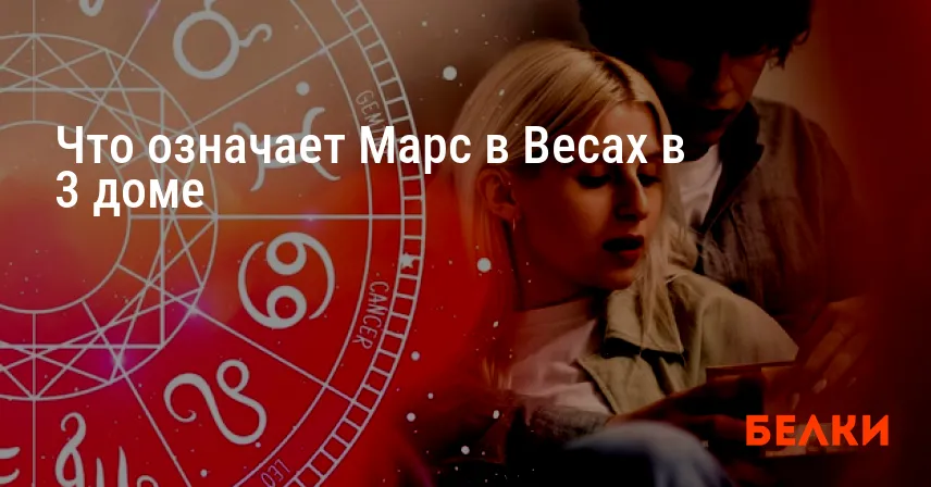 Что означает Марс в Весах в 3 доме