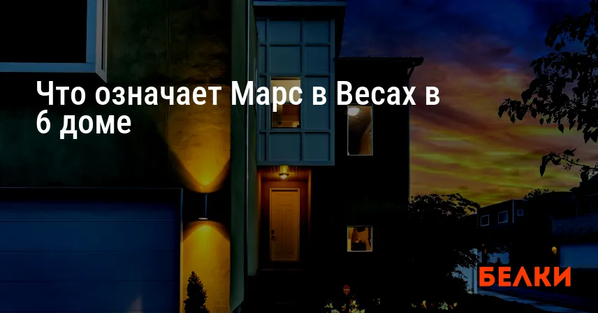Что означает Марс в Весах в 6 доме
