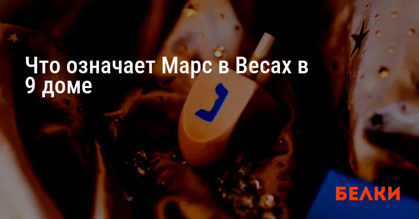 Что означает Марс в Весах в 9 доме