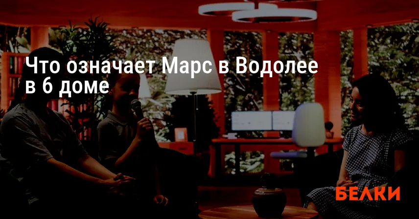 Что означает Марс в Водолее в 6 доме
