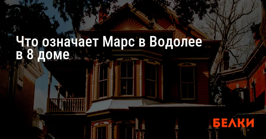 Что означает Марс в Водолее в 8 доме