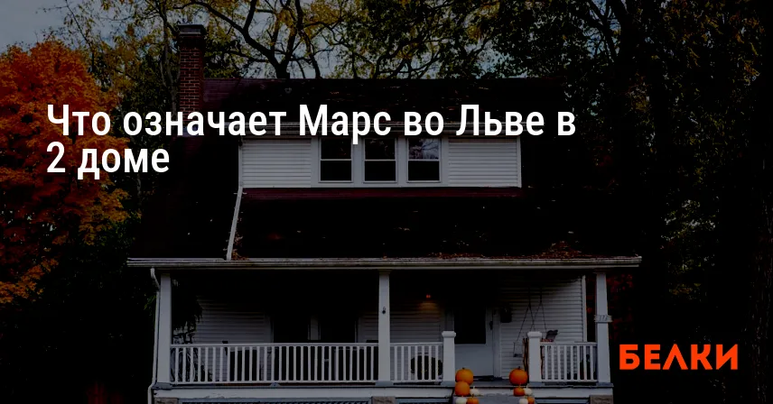 Что означает Марс во Льве в 2 доме