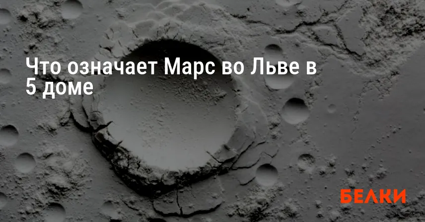 Что означает Марс во Льве в 5 доме