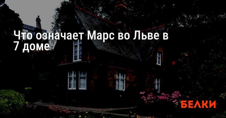 Что означает Марс во Льве в 7 доме
