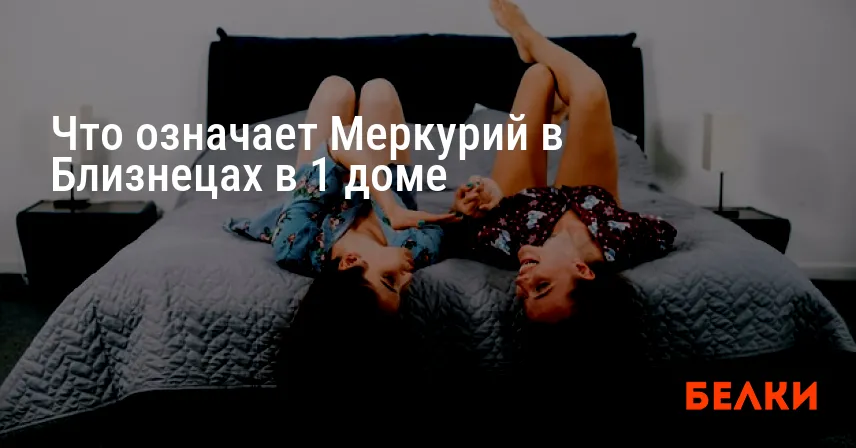 Что означает Меркурий в Близнецах в 1 доме