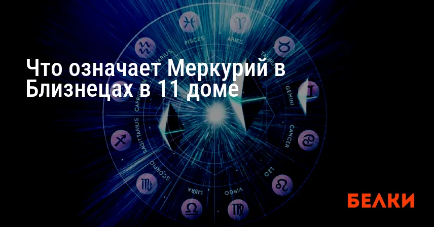 Что означает Меркурий в Близнецах в 11 доме