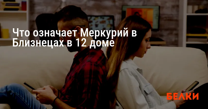 Что означает Меркурий в Близнецах в 12 доме
