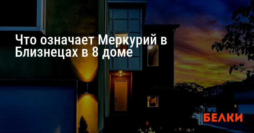 Что означает Меркурий в Близнецах в 8 доме