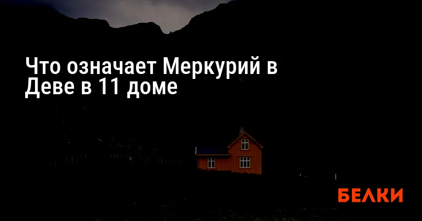 Что означает Меркурий в Деве в 11 доме
