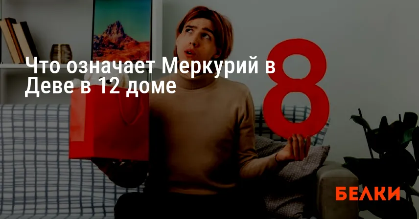 Что означает Меркурий в Деве в 12 доме