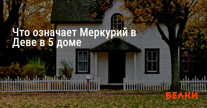 Что означает Меркурий в Деве в 5 доме