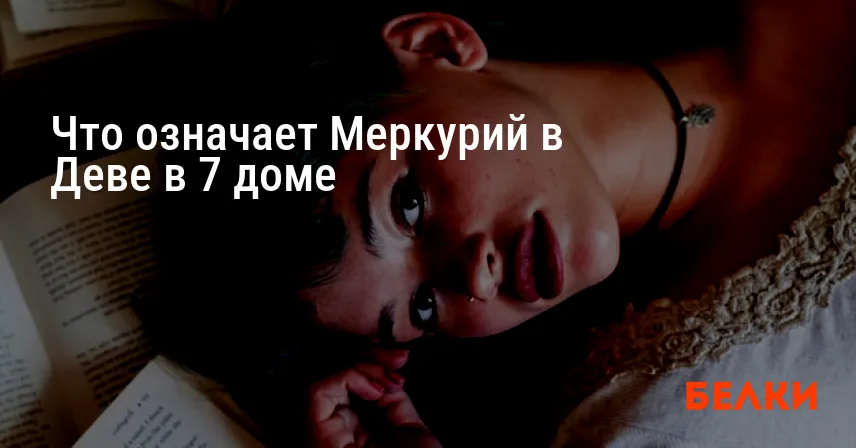 Что означает Меркурий в Деве в 7 доме
